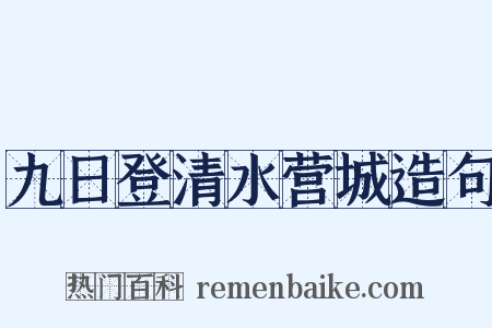 九日登清水营城造句是什么意思的图片